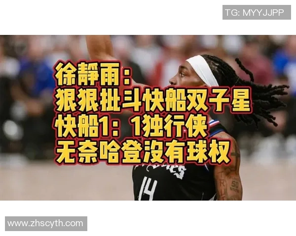 徐静雨：快船濒临解体了 趁交易价值高赶紧甩卖哈登&莱昂纳德