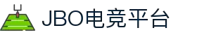 jbo官网-Dota2、LoL、CSGO等电竞赛事竞猜